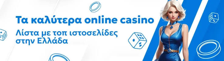 Online Casino Ελλάδα Οδηγός για τους Παίκτες